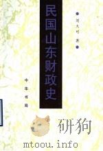 民国山东财政史 1998 PDF电子版封面 7101020232 刘大可著(山东社会科学院历史所)