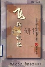 飞翔的记忆 1998 PDF电子版封面 7209023062 侯志永主编