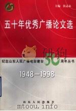 五十年优秀广播论文选 1948-1998 1998 PDF电子版封面 7209023054 侯志永主编