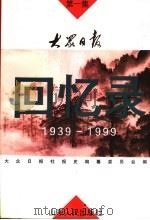 大众日报回忆录 1939-1999 第1集 1998 PDF电子版封面 7209023305 杨源恺主编;大众日报报社史编纂委员会编