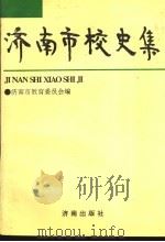 济南市校史集 1994 PDF电子版封面 780572895X 济南市教育委员会编
