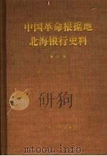 中国革命根据地北海银行史料 第2册 1987 PDF电子版封面 7209000984 中国人民银行金融研究所,中国人民银行山东省分行金融研究所