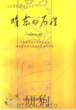 难忘的历程 国统区篇 1991 PDF电子版封面 7532908062 山东省文化厅史志办公室国统区革命文化史料征集协作组编