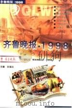 齐鲁晚报 1998 1999 PDF电子版封面 7806341366 张瑞云主编