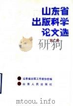 山东省出版科学论文选 第2辑 1989 PDF电子版封面 7209005633 山东省出版工作者协会编