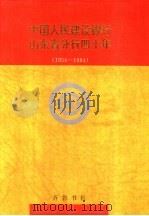 中国人民建设银行山东省分行四十年 1954-1994 1994 PDF电子版封面 753330473X 《中国人民建设银行山东省分行四十年》编委会编