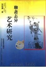 聊斋志异艺术研究 1995 PDF电子版封面 7532822273 张稔穰著