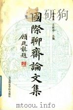 国际聊斋论文集 1992 PDF电子版封面 7810146416 (新加坡)辜美高,王枝忠主编