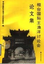 桓台国际王渔洋讨论会论文集 1995 PDF电子版封面 7560715443 桓台国际王渔洋讨论会组委会编