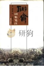 聊斋词集笺注 1999 PDF电子版封面 7801520548 (清)蒲松龄词,赵蔚芝笺注