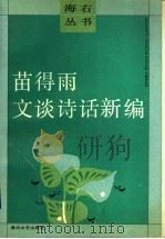 苗得雨文谈诗话新编 1992 PDF电子版封面 7531306875 苗得雨著