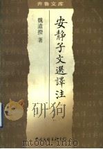 安静子文选译注 1998 PDF电子版封面 7505930937 魏道揆