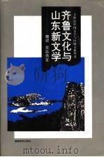 齐鲁文化与山东新文学 1995 PDF电子版封面 7535524052 魏建,贾振勇著