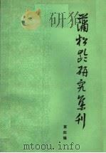 蒲松龄研究集刊  第4辑（1984 PDF版）