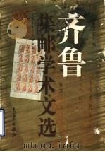齐鲁集邮学术文选 1993-1998 1999 PDF电子版封面 7502926992 山东省集邮协会编