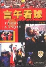 言午看球 齐鲁晚报《言午看球》足球评论精粹 1999 PDF电子版封面 7209025243 许志杰著