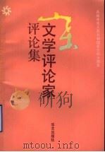 山东文学评论家评论集 1989 PDF电子版封面 7800391221 冯德英主编;中国作家协会山东分会编