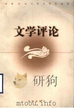 济南市五十年文学作品选 文学评论 1999 PDF电子版封面 7806292667 济南市文学艺术界联合会,济南市作家协会编