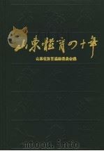 山东体育四十年  1949-1989（1991 PDF版）