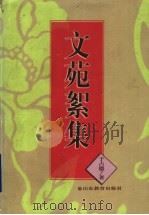 文苑絮集 1998 PDF电子版封面 7532827658 于占德著