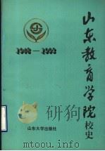 山东教育学院校史 1948-1993 1993 PDF电子版封面 7560711111 叶尊福等编写;《山东教育学院校史》编委会编