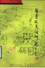 周密及其词研究 1993 PDF电子版封面 7533302885 金启华,萧鹏著
