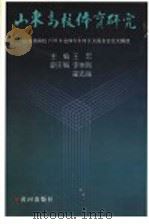 山东高校体育研究 山东省高校1999年度体育科学论文报告会论文精选 1999 PDF电子版封面 7801521285 王宏主编