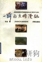 济南文坛漫话 1998 PDF电子版封面 7806293779 任远著