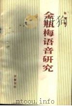 金瓶梅语音研究 1996 PDF电子版封面 7533305108 张鸿魁