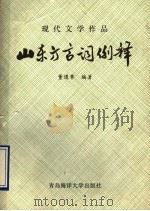 现代文学作品山东方言词例释 1991 PDF电子版封面 7810261932 董遵章编著