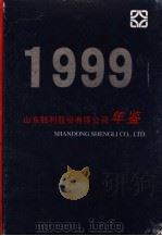 山东胜利股份有限公司年鉴  1999（ PDF版）