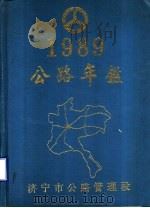 公路年鉴  1989（ PDF版）