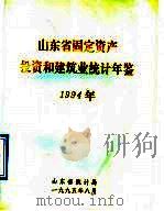山东省固定资产投资和建筑业统计年鉴  1994（1995 PDF版）