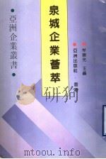 泉城企业荟萃 1990 PDF电子版封面 牟崇光主编