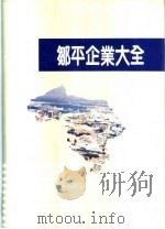 邹平企业大全（1994 PDF版）