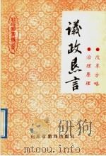 议政恳言 1991 PDF电子版封面 山东社会科学院编