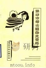潍坊市妇女运动史资料 第1辑 1840-1989 1989 PDF电子版封面 潍坊市妇女联合会