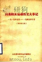 山东妇女运动历史大事记  1919年5月-1949年10月  征求意见稿（1986 PDF版）