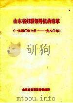 山东省妇联领导机构沿革 1940年7月-1980年 PDF电子版封面 山东省妇联宣传部编