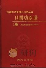 卫国功臣谱 1992 PDF电子版封面 济南军区政治部组织部编