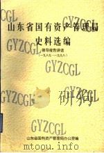 山东省国有资产管理局史料选编 领导报告讲话 1989-1998 PDF电子版封面 山东省国有资产管理局办公室编