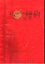 莱芜市钢城区潘家庄村管理规范 PDF电子版封面 里辛乡潘家庄村民委员会