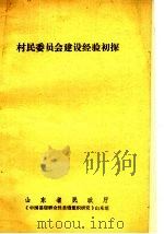 村民委员会建设经验初探（ PDF版）