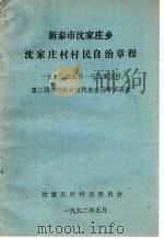 新泰市沈家庄乡沈家庄村村民自治章程  1992年5月1日沈家庄村第三届第二次村民代表会议审议通过（1992 PDF版）