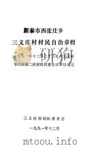 新泰市西张庄乡三义庄村村民自治章程  1991年12月23日三义庄村第三届第二次村民代表会议审议通过（1991 PDF版）