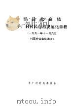 邹县北宿镇羊厂村村民自治规范化章程  1991年11月6日村民会议审议通过（ PDF版）