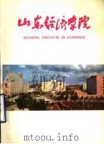山东经济学院（ PDF版）