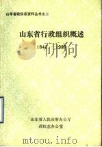 山东省行政组织概述  1840-1989（1990 PDF版）