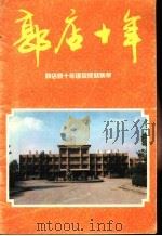 郭店十年  郭店镇十年建设成就集萃（ PDF版）