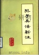孙子兵法新注 讨论稿 1975 PDF电子版封面 中国人民解放军海军1332仓库理论小组,旅顺口区铁山公社陈家